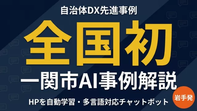 自治体DX事例｜一関市の生成AIチャットボット導入で見る地方自治体AI先進パターン（岩手）