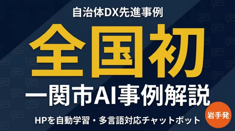自治体DX事例｜一関市の生成AIチャットボット導入で見る地方自治体AI先進パターン（岩手）