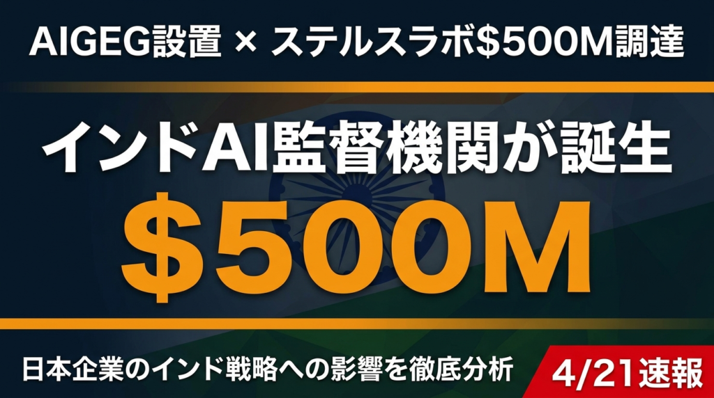 【2026年4月速報】インドAI監督機関AIGEG設置＆ステルスラボ$5億調達｜日本企業への影響を解説