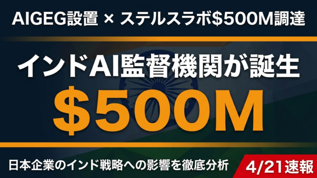 インドAIGEG設置＆ステルスラボ$5億調達｜日本企業への影響