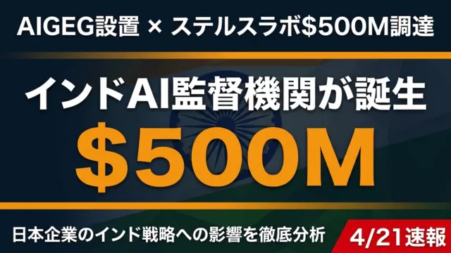 インドAIGEG設置＆ステルスラボ$5億調達｜日本企業への影響