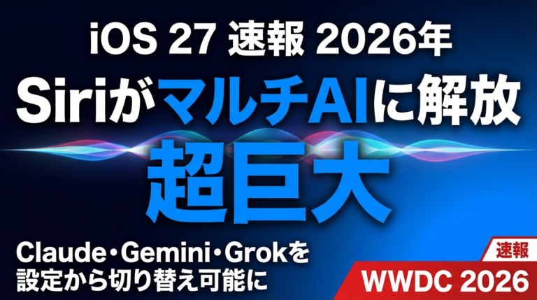 【2026年最新】iOS 27でSiriがClaude・Gemini対応する衝撃