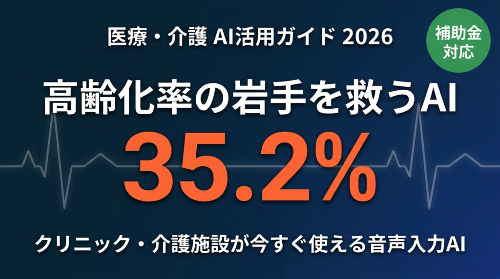 【2026年最新】岩手の医療・介護AI活用ガイド｜高齢化率35.2%の現場DX