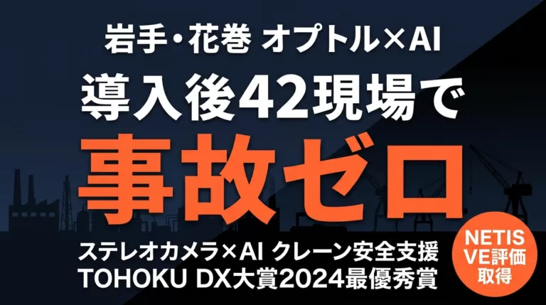 製造業 安全AI事例｜花巻オプトル クレーンAI安全システム TOHOKU DX大賞（岩手）