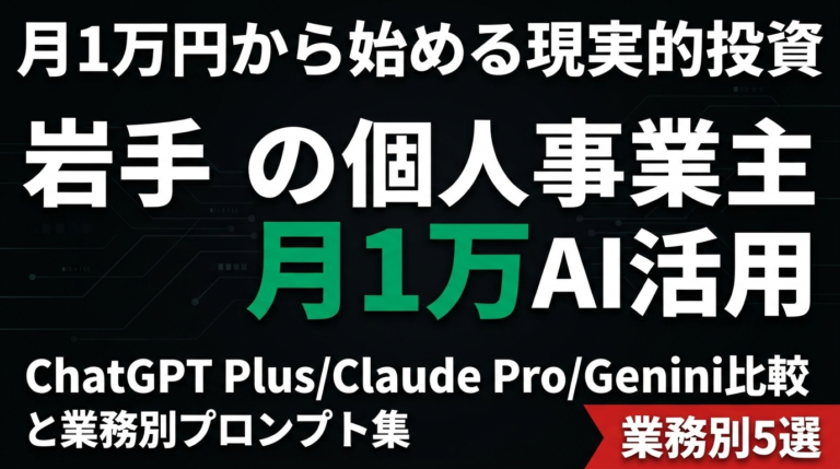 岩手の個人事業主AI｜月1万円から始める現実的投資【2026】