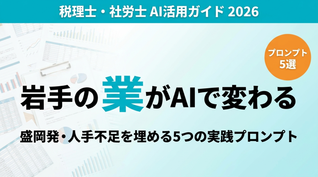 【2026年最新】岩手の税理士・社労士×AI｜盛岡事務所の人手不足解消ガイド
