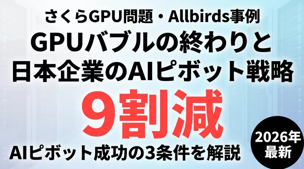 【2026年最新】GPUバブルと日本AIピボット｜さくら9割減の教訓