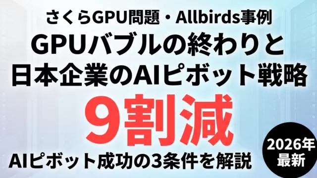 【2026年最新】GPUバブルと日本AIピボット｜さくら9割減の教訓