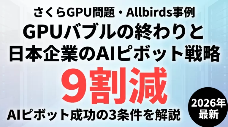 【2026年最新】GPUバブルと日本AIピボット｜さくら9割減の教訓