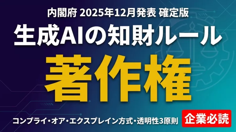 【2026年最新】AIプリンシプル・コードとは｜生成AI著作権ルール解説
