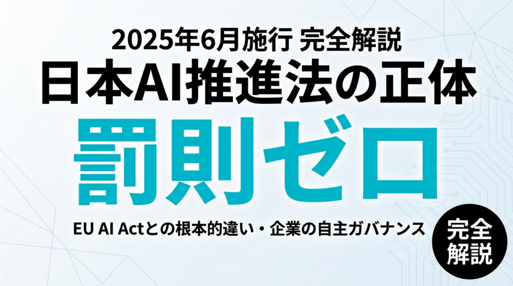 日本AI推進法｜罰則なし規制と企業対応【2026年】