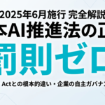 日本AI推進法｜罰則なし規制と企業対応【2026年】