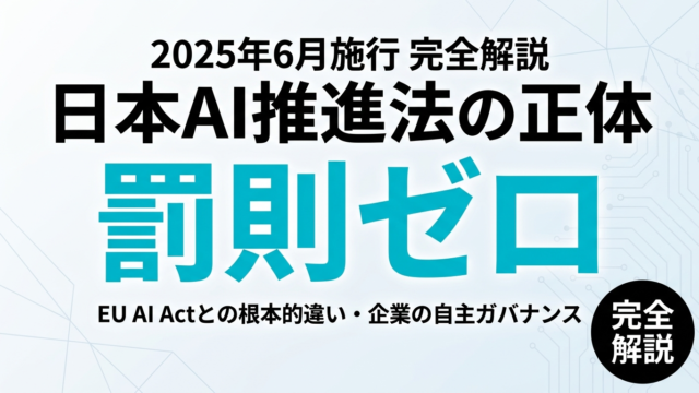 AI推進法とは｜2025年施行・罰則なしの中身と企業対応を完全解説【2026】