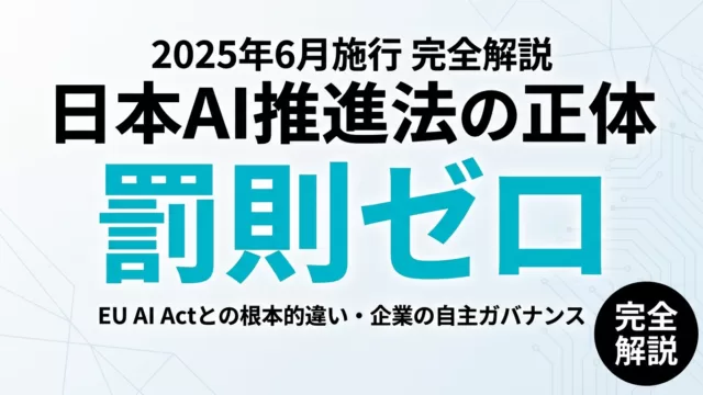 AI推進法とは｜2025年施行・罰則なしの中身と企業対応を完全解説【2026】