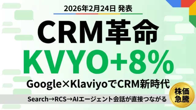 Klaviyo×Google Search-to-RCS｜CRM新時代とKVYO