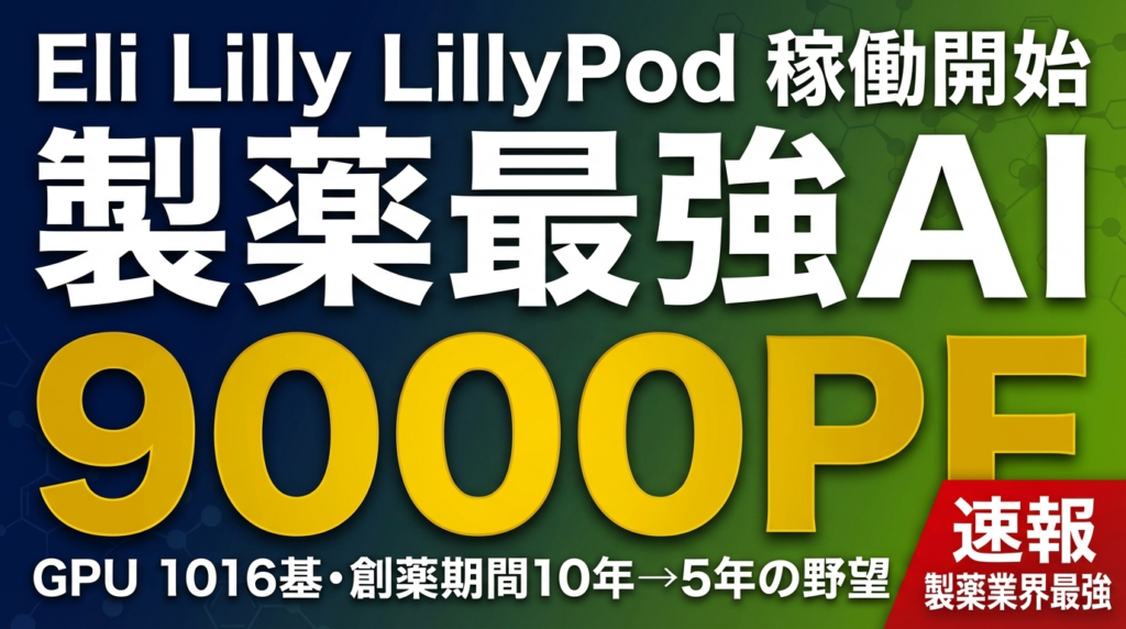 【2026年2月速報】Eli Lilly LillyPod稼働｜製薬業界最強AIスパコン9000PFが創薬を変える