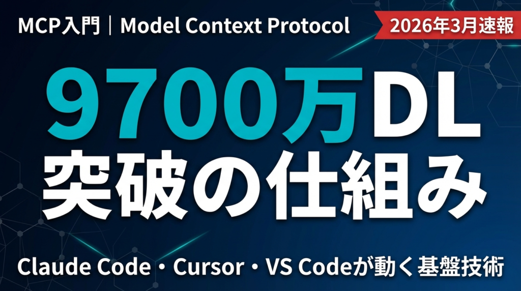 【2026年最新】MCP入門ガイド｜9700万DLのAI接続規格を解説
