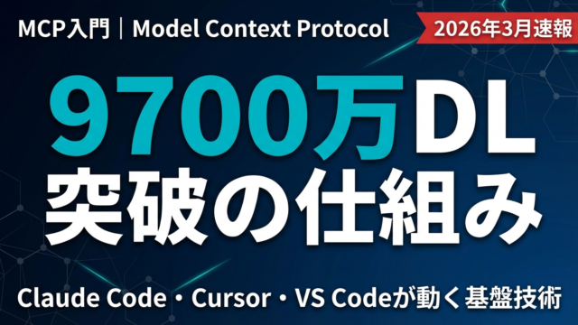 【2026年最新】MCP入門ガイド｜9700万DLのAI接続規格を解説