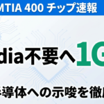 【2026年4月速報】Meta MTIA 400チップ完全解説｜Broadcom 1GW×世界初2nm展開でNvidia依存削減が本格化。Rapidusへの示唆と日本半導体の機会