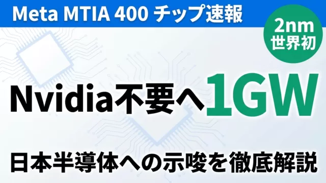 【2026年4月速報】Meta MTIA 400チップ完全解説