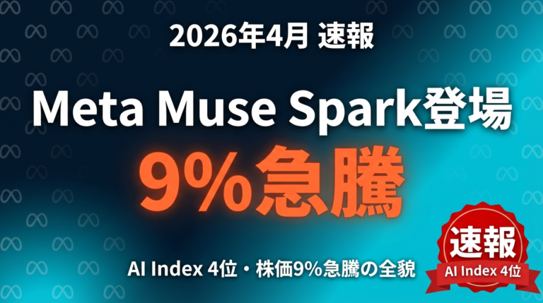 【2026年4月速報】Meta Muse Spark発表｜AI Index 4位・株価9%急騰