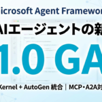 【2026年最新】Microsoft Agent Framework 1.0完全ガイド｜企業AIエージェント開発の新標準