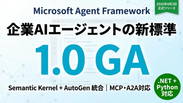 Microsoft Agent Framework 1.0 完全ガイド【2026】