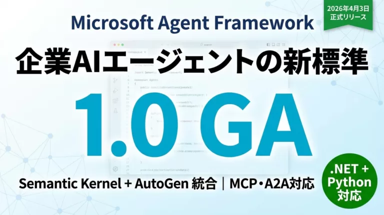 Microsoft Agent Framework 1.0 完全ガイド【2026】