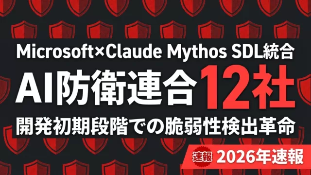 【速報】Claude Mythos×Microsoft SDL統合｜AI防衛連合
