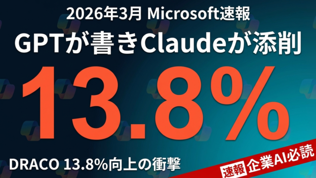 【2026年速報】GPTが書きClaudeが添削｜Copilot Critique完全解説