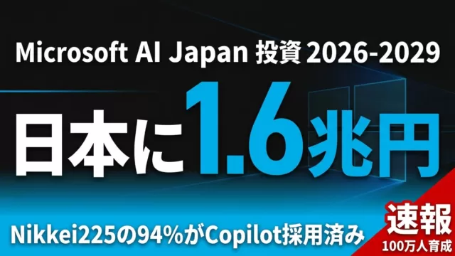 【2026年速報】Microsoft日本1.6兆円AI投資｜人材100万人