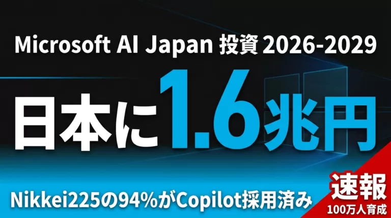 【2026年速報】Microsoft日本1.6兆円AI投資｜人材100万人