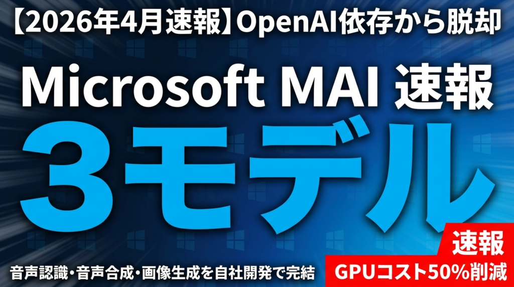 【2026年4月速報】Microsoft MAI 3モデル完全解説｜OpenAI依存から脱却する音声・画像AI戦略