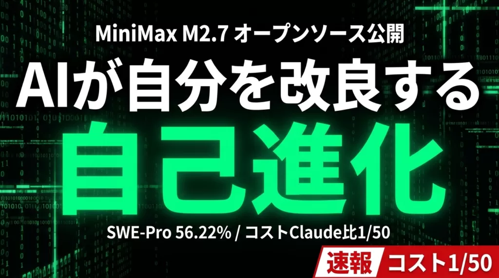 MiniMax M2.7とは？自己進化型OSS×コスト約17分の1で使える30選