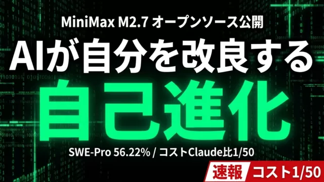 MiniMax M2.7とは？自己進化型OSS×コスト約17分の1で使える30選