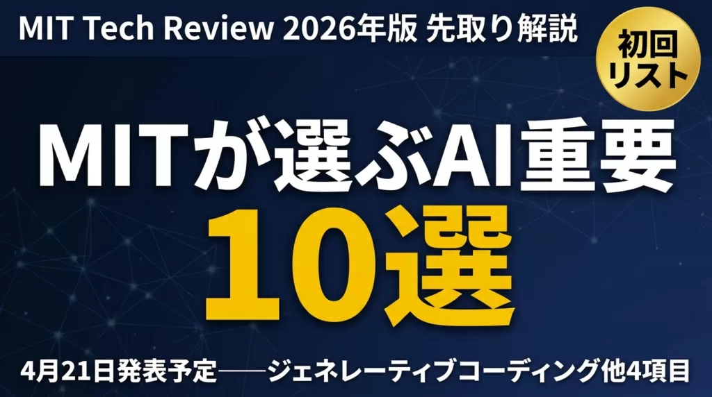 MIT発AI予測10項目｜先取りすべき4テーマ