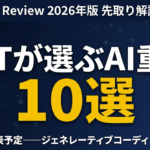 【2026年4月】MIT Tech Review「10 Things That Matter in AI」先取り完全解説｜4項目の企業活用法とStanford AI Indexとの違い