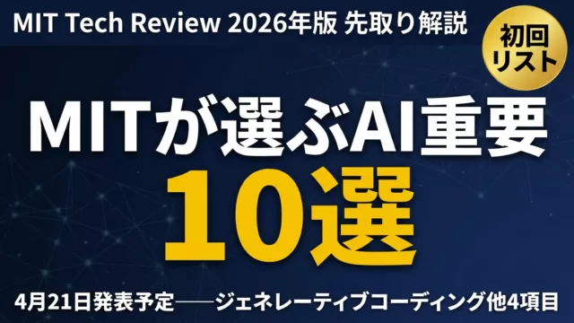 MIT発AI予測10項目｜先取りすべき4テーマ
