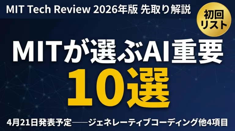 MIT発AI予測10項目｜先取りすべき4テーマ