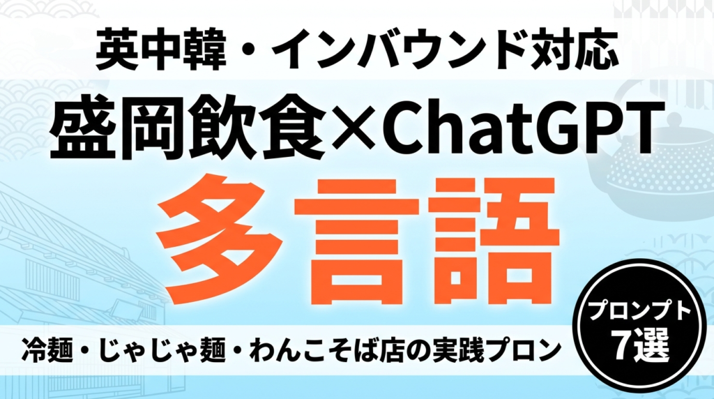 盛岡飲食・小売ChatGPT活用｜多言語+SNS自動化【2026】