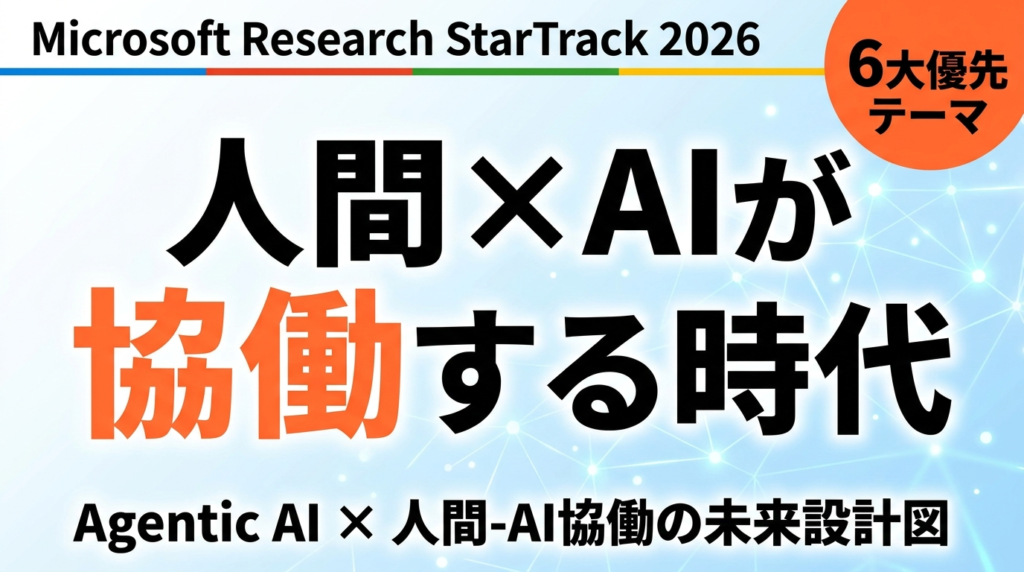 【2026年最新】MSRAのAgentic AI研究｜人間-AI協働の未来設計図
