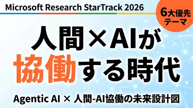 【2026年最新】MSRAのAgentic AI研究｜人間-AI協働の未来設計図