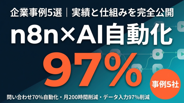 【2026年最新】n8n×AI自動化の企業事例5選｜問い合わせ70%削減・月200時間削減の仕組みと再現プロンプト