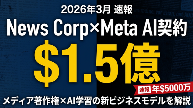 News Corp×Meta .5億｜AI学習契約の新関係