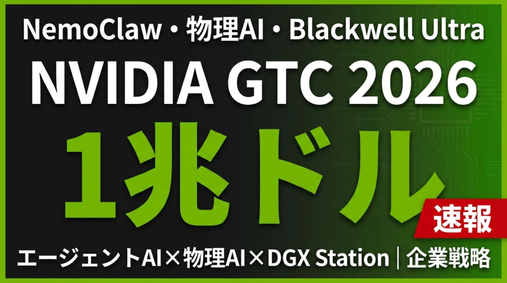 GTC 2026深掘り｜日本企業への5つの変化