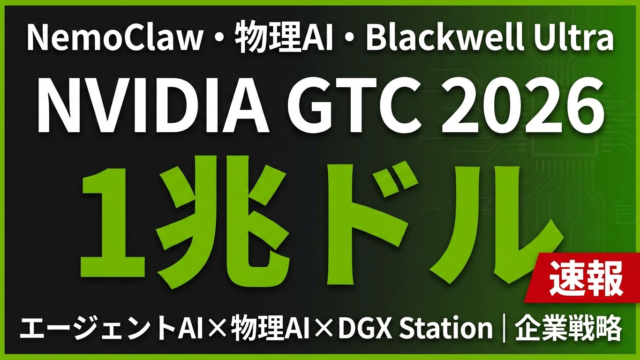 GTC 2026深掘り｜日本企業への5つの変化