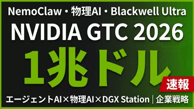 GTC 2026から読む日本企業5つの変化