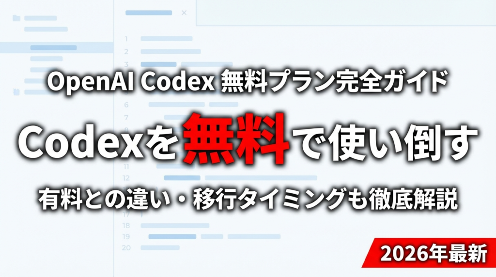 【2026年最新】OpenAI Codex無料プラン完全ガイド｜無料でできること・有料との違いを徹底解説