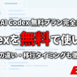 【2026年最新】OpenAI Codex無料プラン完全ガイド｜無料でできること・有料との違いを徹底解説