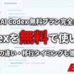 Codexは無料でどこまで使える？無料枠の上限と対象プラン一覧【2026年最新】